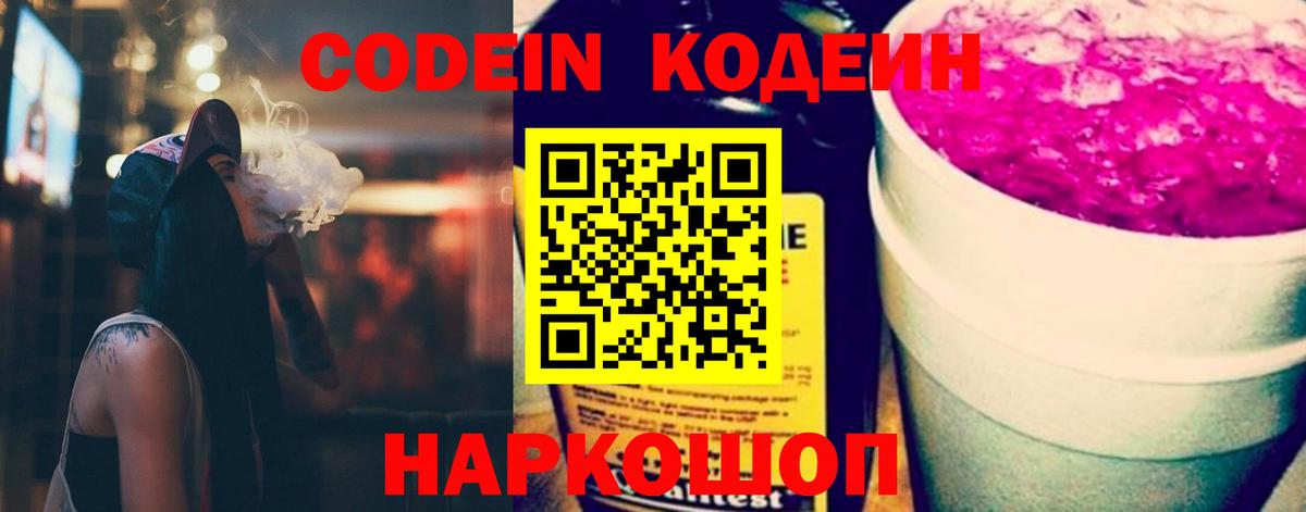 Кодеин Purple Drank Тавда